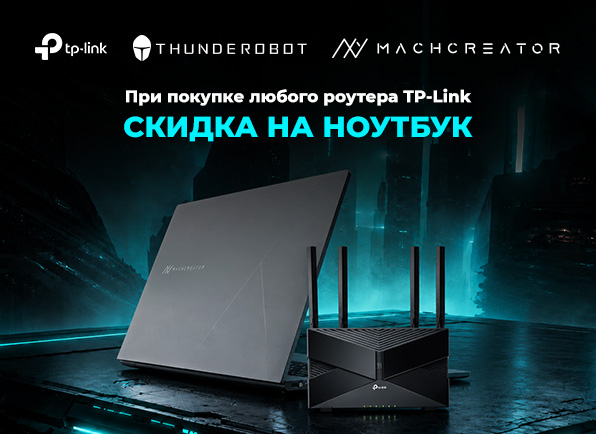 Скидка до 200 рублей на ноутбук при покупке роутера TP-Link