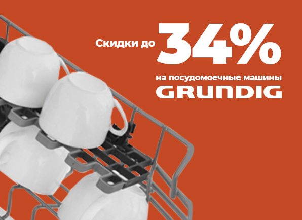 Скидки на посудомоечные машины GRUNDIG до 34%!