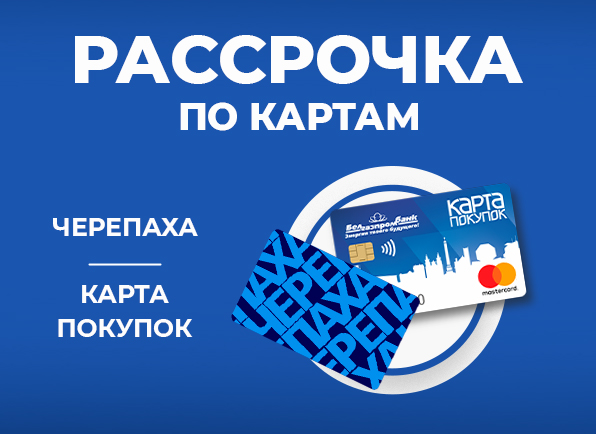 Оплата частями от 0,001% по картам Черепаха, Карта покупок