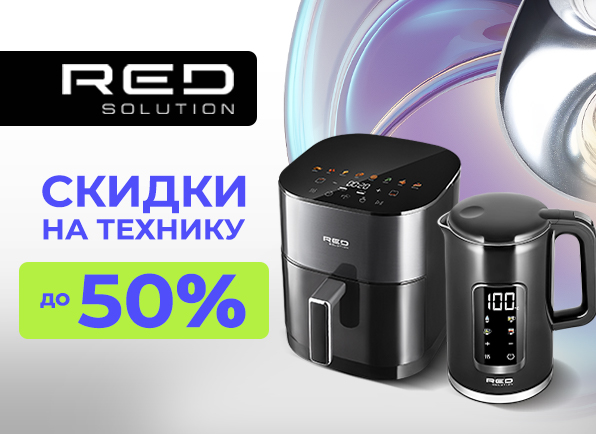 Техника для кухни и дома от RED Solution со скидками до 50%!