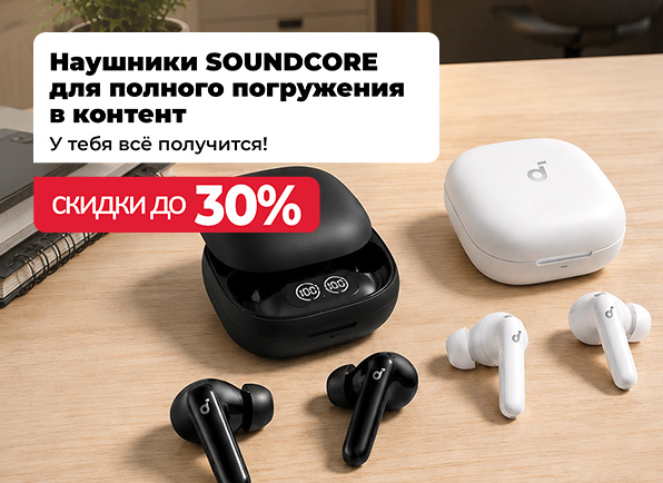 Скидки на наушники SOUNDCORE до 30%!