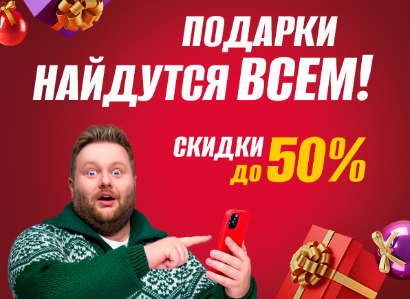 Подарки найдутся всем! И скидки — до 50%!