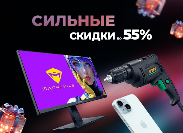 Сильные скидки до 55%!