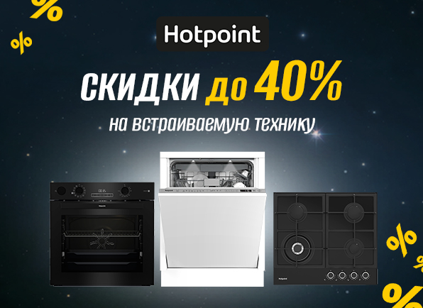Скидки до 40% на встраиваемую технику Hotpoint и Beko!