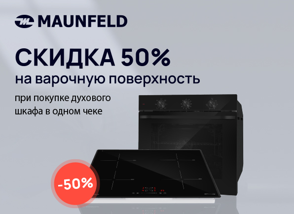 Скидка 50% на на варочную панель MAUNFELD при покупке комплекта духовой шкаф+варочная панель