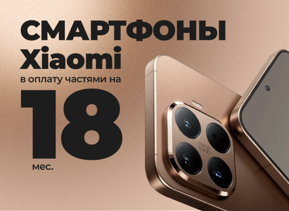 Вот это да! Смартфоны Xiaomi в оплату частями на 18 МЕСЯЦЕВ!