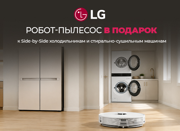 Холодильник Side-by-Side или стирально-сушильная машина LG + робот-пылесос в подарок!