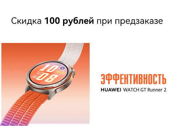 Не пропусти! Предзаказ смарт-часов Huawei WATCH GT Runner 2
