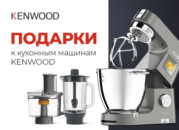 Умная кухня от Kenwood: подарок к каждой покупке