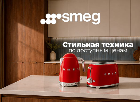 Суперцены на технику для кухни SMEG