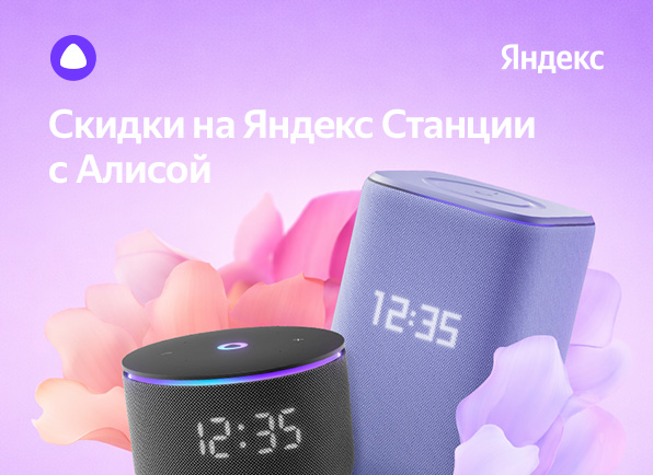 Cкидки на умные колонки Яндекс с Алисой