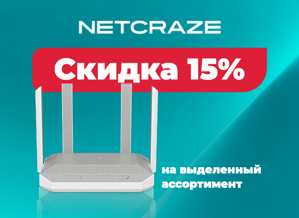 Скидка на сетевое оборудование Netcraze до 15%!