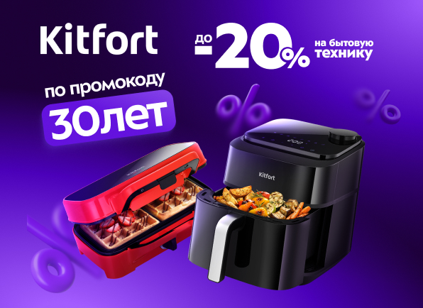 Cкидка по промокоду "30лет" на технику Kitfort