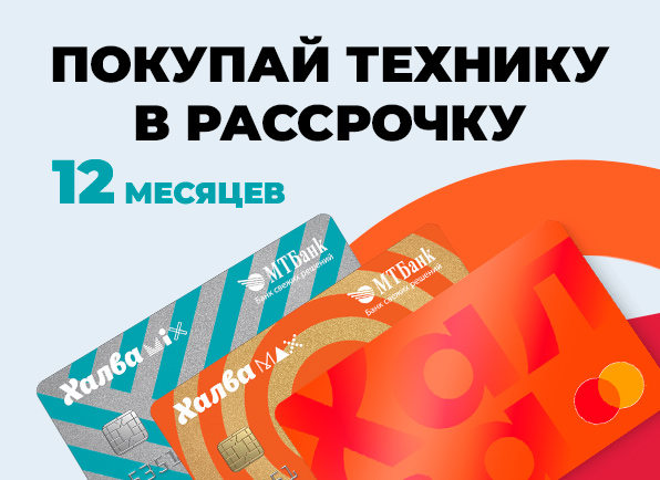 Карта рассрочки Халва на 12 месяцев