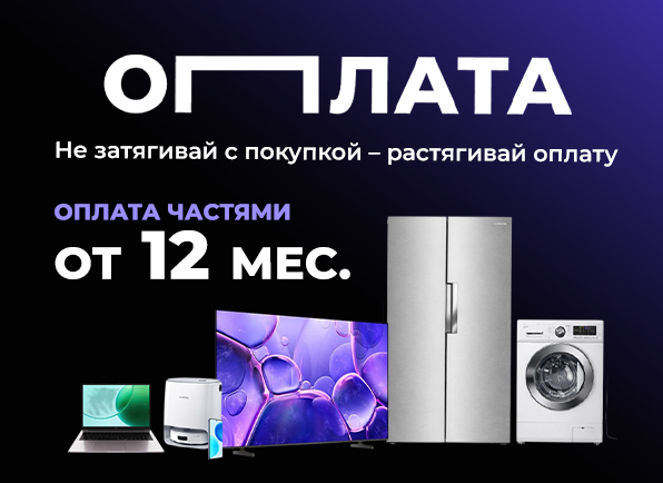 Оплата частями от 12 месяцев