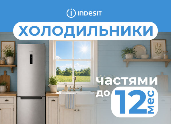 Скидки на холодильники INDESIT! Оплата частями на 12 МЕСЯЦЕВ!