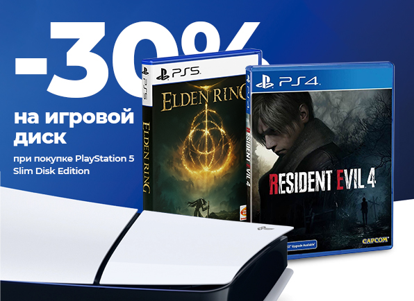 Скидка 30% на игровой диск при покупке PlayStation 5 Slim