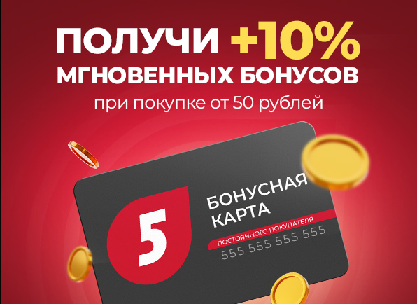 +10% бонусов СРАЗУ
