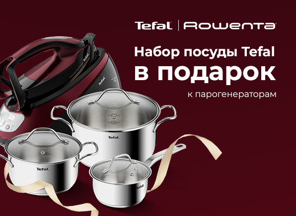 Парогенератор TEFAL или ROWENTA + набор посуды Intuition TEFAL в подарок!