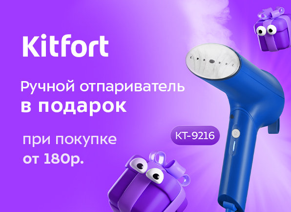 Товары Kitfort на сумму от 180 рублей + отпариватель в подарок!