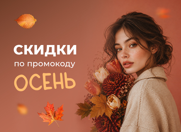 Скидки по промокоду ОСЕНЬ