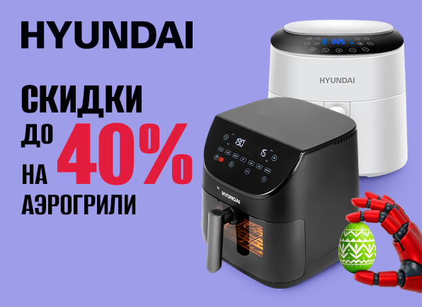 Снижение цен на аэрогрили Hyundai до 40%!