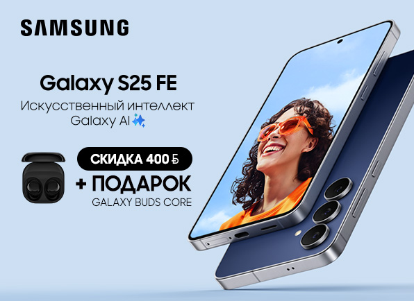 Купи смартфон Samsung Galaxy S25 FE и получи наушники в подарок!