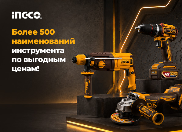 Новинка! Строительный инструмент INGCO уже в 5 элементе!