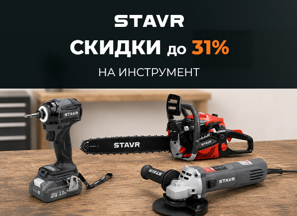 Скидки на инструмент STAVR до 31%!
