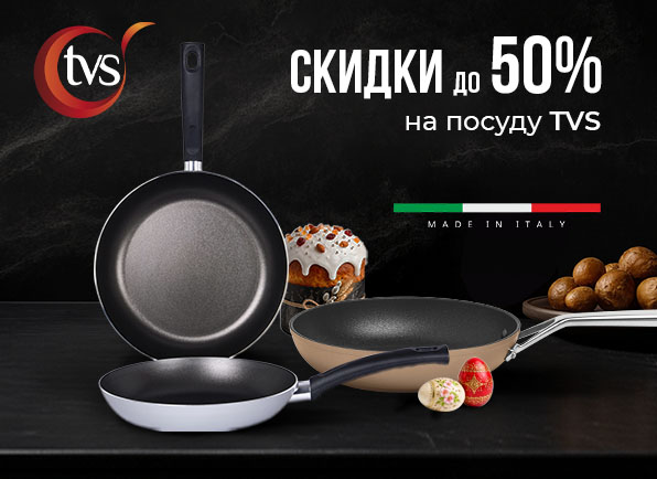 Cкидки до 50% на посуду TVS!