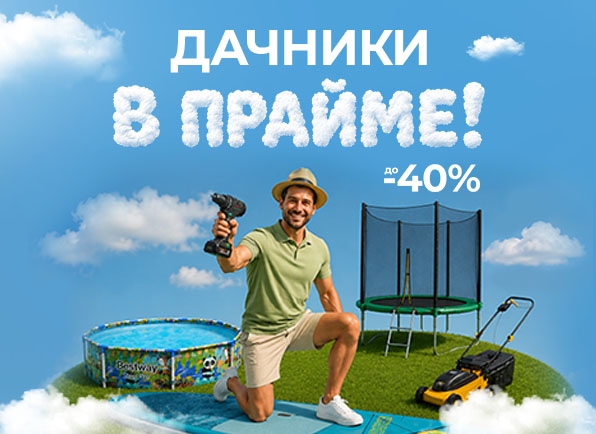 Сезон в разгаре - дачники в прайме! 