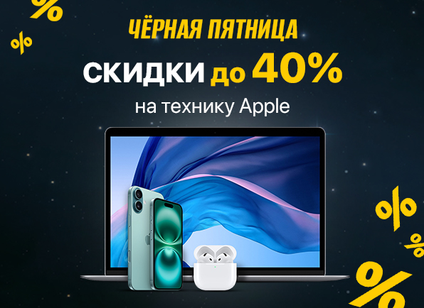 Скидки до 40% на технику Apple