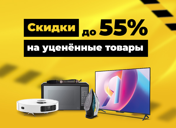 Все уцененные товары