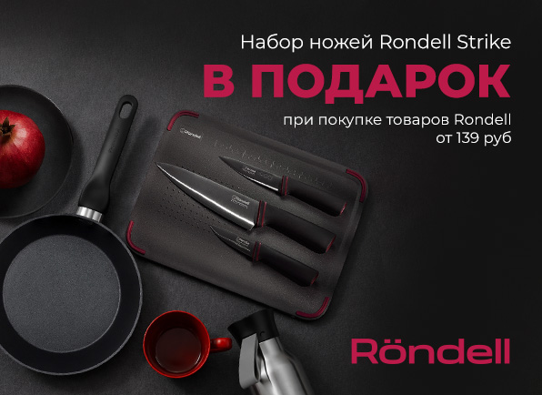Посуда RONDELL на сумму от 139 рублей + набор ножей в подарок!