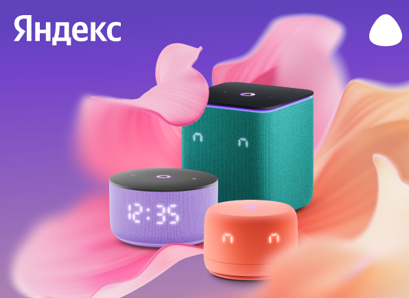 Cкидки на умные колонки Яндекс