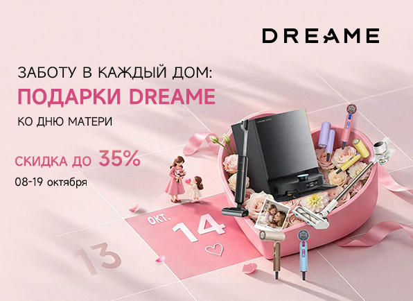 День матери с Dreame!