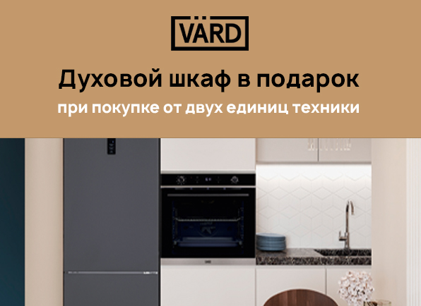 Две единицы встраиваемой техники VARD + духовой шкаф в подарок!