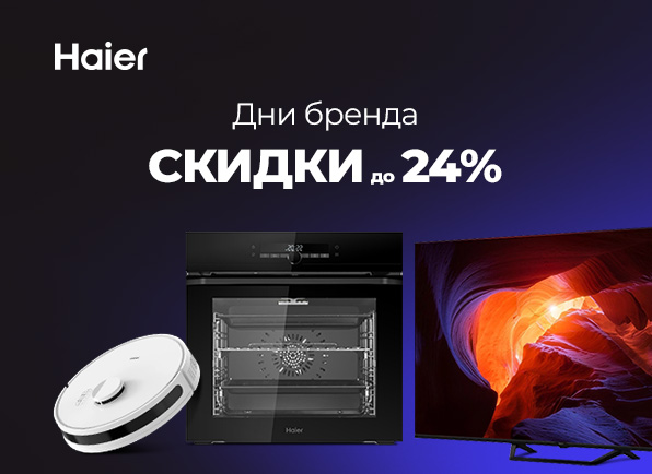 Скидки до 24% на технику Haier
