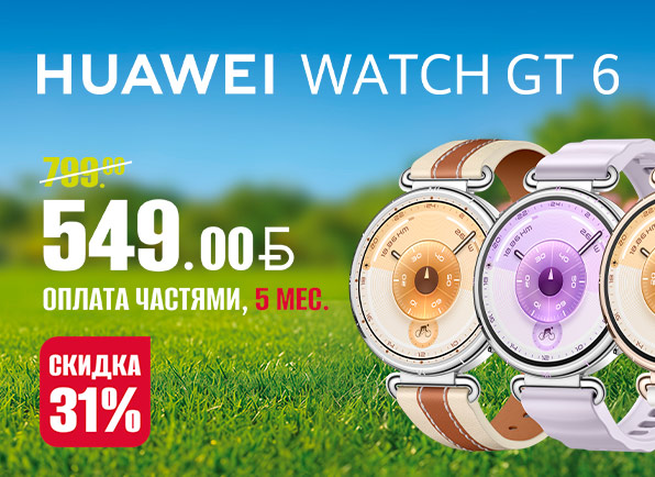 Не пропусти! Скидка 31% на смарт-часы HUAWEI Watch GT 6 + ОПЛАТА ЧАСТЯМИ НА 5 МЕСЯЦЕВ