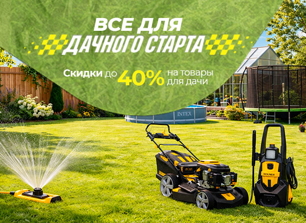 Всё для дачного старта!