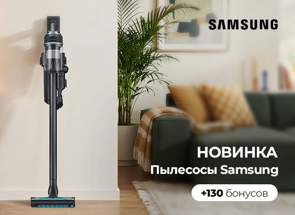 Вертикальный пылесос Samsung + 130 бонусов на карту лояльности!