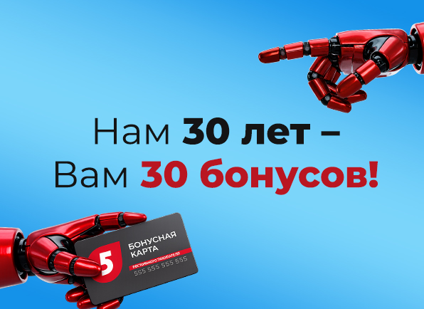 Нам 30 лет — Вам 30 бонусов!