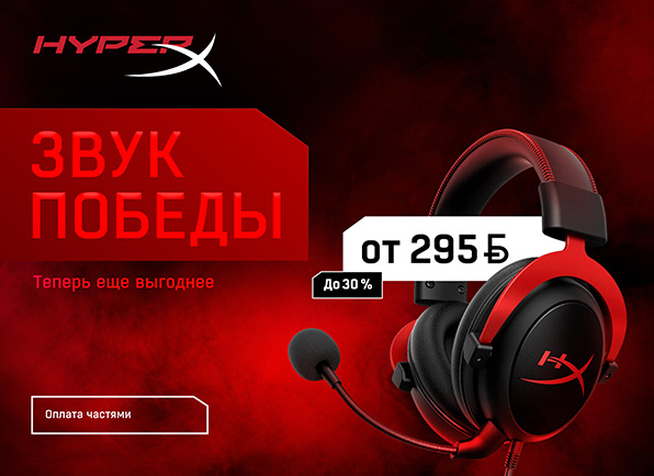 Суперцены на игровые гарнитуры HyperX