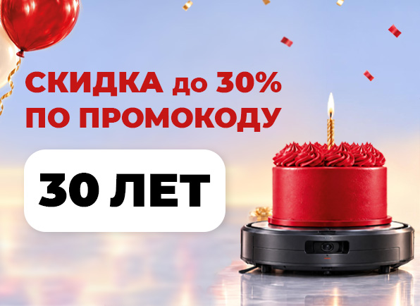 Скидки по промокоду 30ЛЕТ