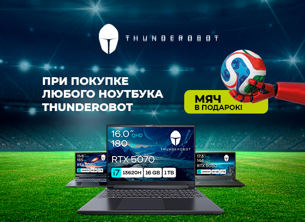 Чемпионат по шопингу! Ноутбук Thunderobot + мяч в подарок!