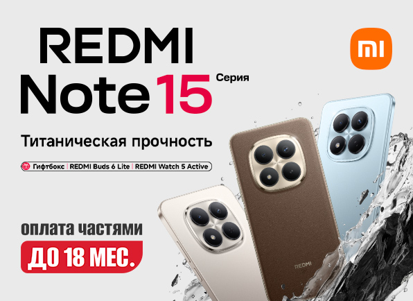 Не пропусти! Старт продаж смартфона серии Redmi Note 15 | Note 15 Pro!