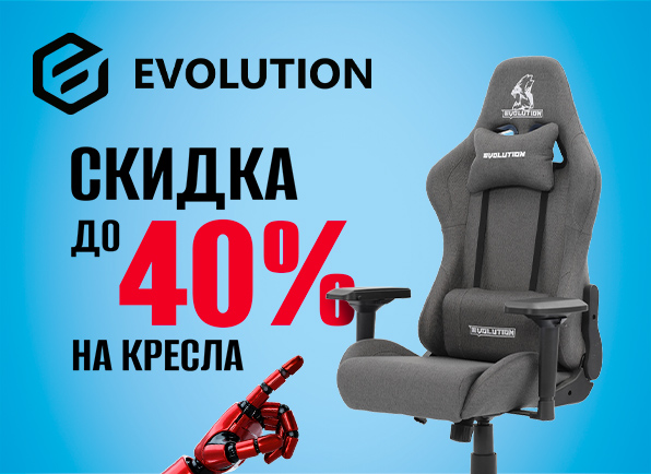Скидки на геймерские кресла EVOLUTION до 40%!