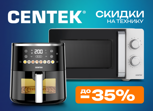 Скидки на технику Centek до 35%!