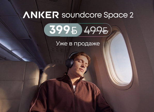 Не пропусти! Старт продаж наушников Soundcore Space 2!