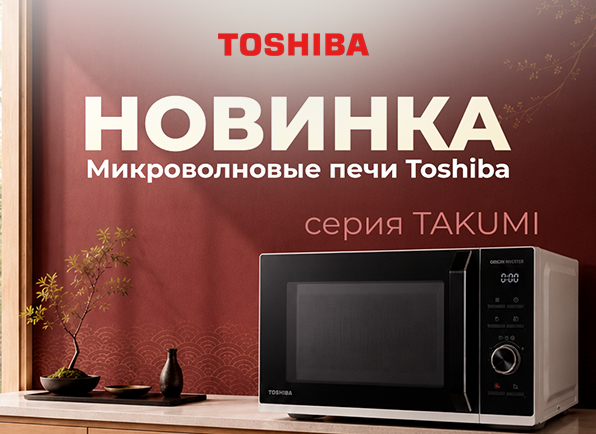 Новинка! - Новые модели микроволновых печей Toshiba!
